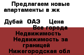 Предлагаем новые апартаменты в жк Oceana Residences (Palm Jumeirah, Дубай, ОАЭ) › Цена ­ 50 958 900 - Все города Недвижимость » Недвижимость за границей   . Нижегородская обл.,Нижний Новгород г.